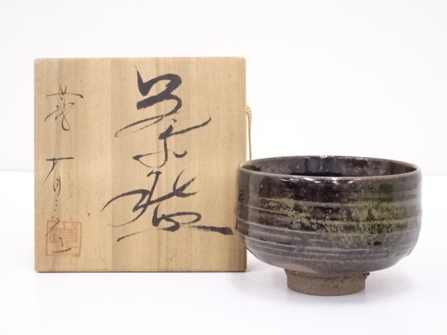 丹波焼　市野省三造　茶碗